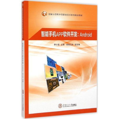 手機(jī)軟件設(shè)計(jì)與開發(fā) 中職計(jì)算機(jī)與互聯(lián)網(wǎng)教材的核心內(nèi)容